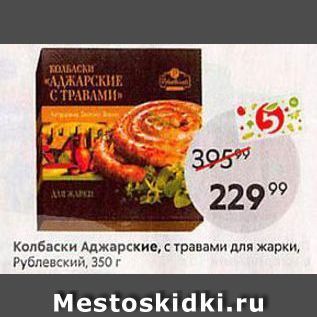 Акция - Колбаски Аджарские, с травами для жарки