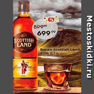 Акция - Виски Scottish Land,