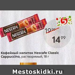 Акция - Кофейный напиток Nescafe Classic Саppиccino