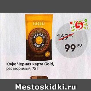 Акция - Кофе Черная карта Gold