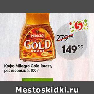 Акция - Кофе Milagro Gold Roast