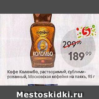 Акция - Кофе Коломбо