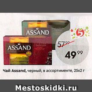 Акция - Чай Assand