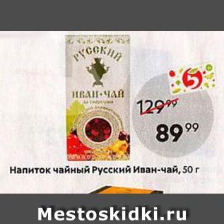 Акция - Напиток чайный Русский Иван-чай