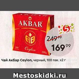 Акция - Чай Акбар Сеylon