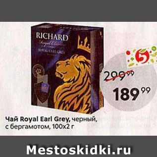 Акция - Чай Royal Earl Grey