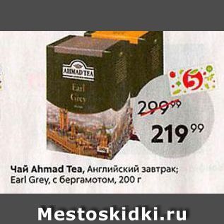 Акция - Чай Ahmad Tea