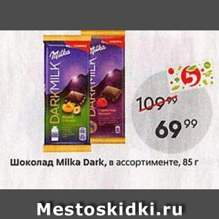 Акция - Шоколад Milka Dark