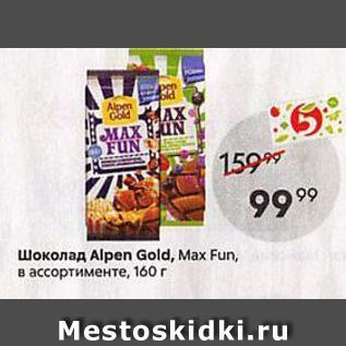 Акция - Шоколад Alpen Gold, Max Fun