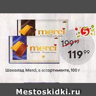 Акция - Шоколад Меrci