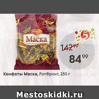 Акция - Конфеты Маска, РотФронт