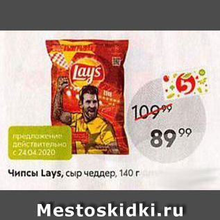 Акция - Чипсы Lays