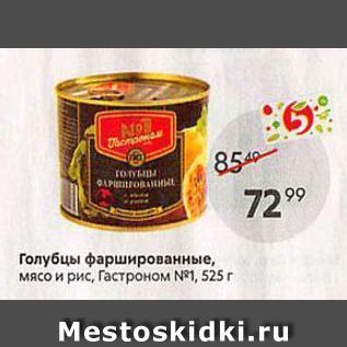 Акция - Голубцы фаршированные, мясо и рис, Гастроном №1