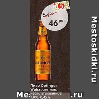 Акция - Пиво Оetinger Weiss