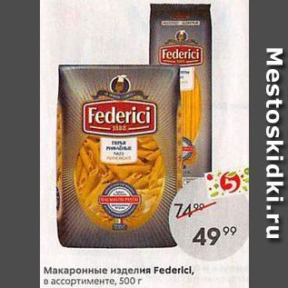 Акция - Макаронные изделия Federlcl