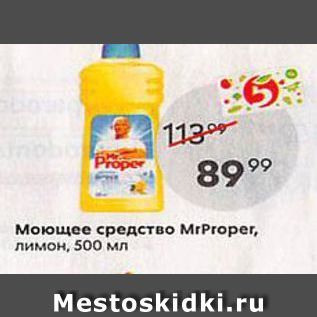 Акция - Моющее средство MrProper