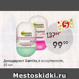 Акция - Дезодорант Garnier