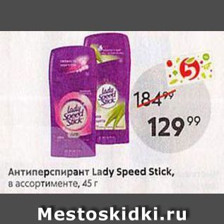 Акция - Антиперспирант Lady Speed Stick