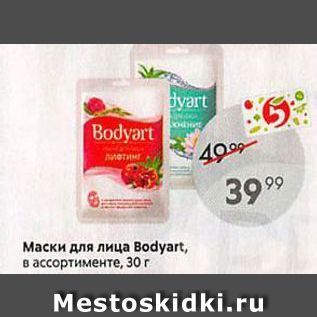 Акция - Маски для лица Вodyart