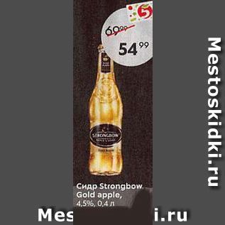 Акция - Сидр Strongbow. Gold