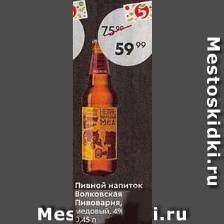 Акция - Пивной напиток Волковская