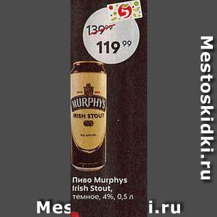Акция - Пиво Murphys Irish Stout
