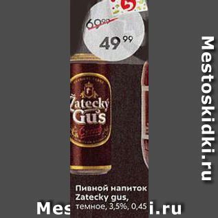 Акция - Пивной напиток Zatecky gus