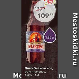Акция - Пиво Очаковское