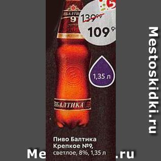 Акция - Пиво Балтика Крепкое