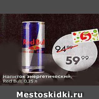 Акция - Напиток энерrетический, Red Bull