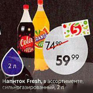 Акция - Haпиток Fresh,