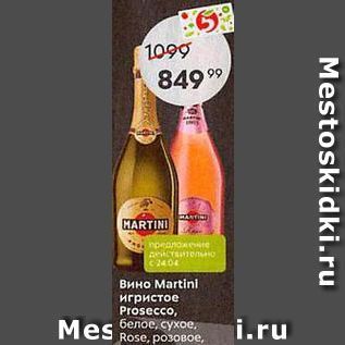 Акция - Вино Мartini игристое Prosecco