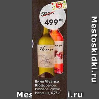 Акция - Вино Vivanco Rioja