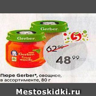 Акция - Пюре Gerber