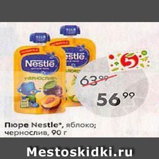 Акция - Пюре Nestle