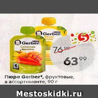 Акция - Пюре Gerber