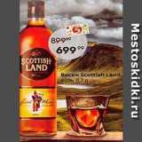Пятёрочка Акции - Виски Scottish Land,