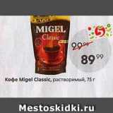 Пятёрочка Акции - Кофе Migel Classic