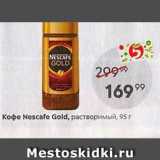 Пятёрочка Акции - Кофе Nescafe Gold