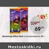 Пятёрочка Акции - Шоколад Milka Dark
