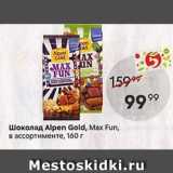 Магазин:Пятёрочка,Скидка:Шоколад Alpen Gold, Max Fun