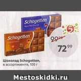 Пятёрочка Акции - Шоколад Schogetten
