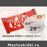Магазин:Пятёрочка,Скидка:Шоколад KitKat