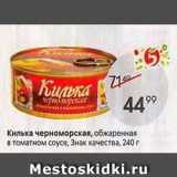 Магазин:Пятёрочка,Скидка:Килька черноморская, обжаренная в томатном соусе, Знак качества, 240 г 