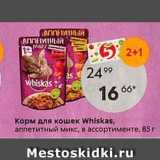 Пятёрочка Акции - Корм для кошек Whiskas