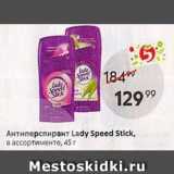 Магазин:Пятёрочка,Скидка:Антиперспирант Lady Speed Stick