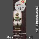 Пятёрочка Акции - Пиво Сибирская корона