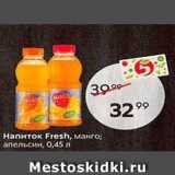 Магазин:Пятёрочка,Скидка:Нaпиток Fresh