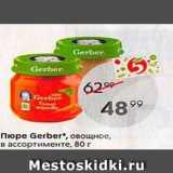 Пятёрочка Акции - Пюре Gerber