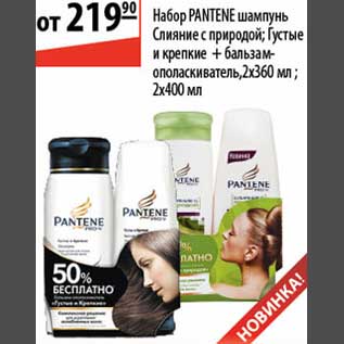 Акция - Набор Pantene